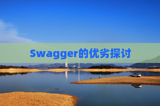 Swagger的优劣探讨